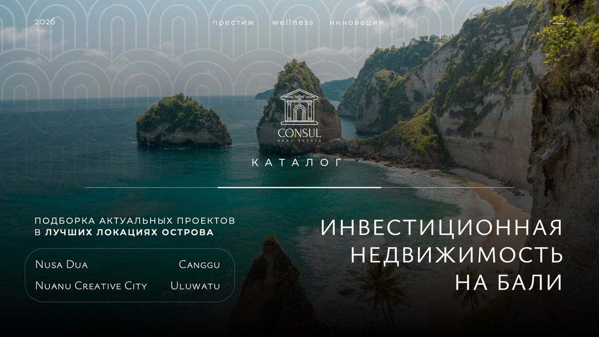 Обложка каталога Consul Real Estate: инвестиционная недвижимость на Бали
